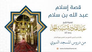 108 قصة إسلام عبد الله بن سلام - الشيخ عبدالقادر شيبة الحمد رحمه الله image