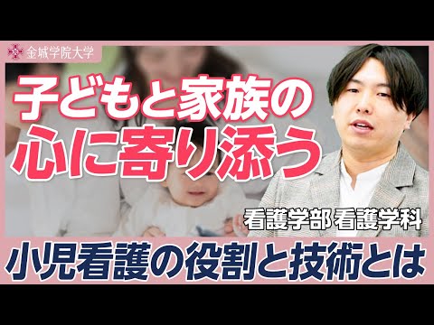 子どもと家族の心に寄り添う｜看護学部 看護学科