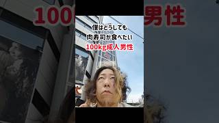 どうしても肉寿司が食べたい100kg成人男性による秋葉原 #vlog