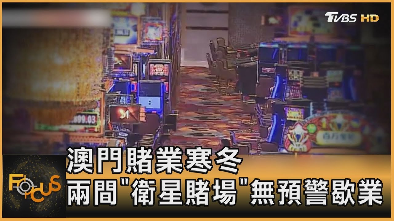 降臨!澳門賭業寒冬 兩「衛星賭場」無預警歇業