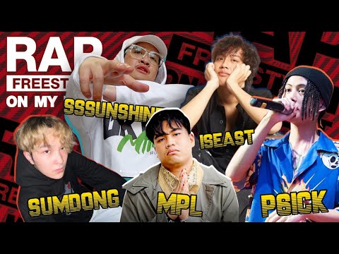SSSUNSHINE x ISEAST x SUMDONG x MPL x P6ICK #rapfreestyleonmybeat