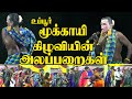 உப்பூர் மூக்காயி கிழவியின் அலப்பறைக�