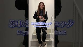 みゆの遅刻チェック