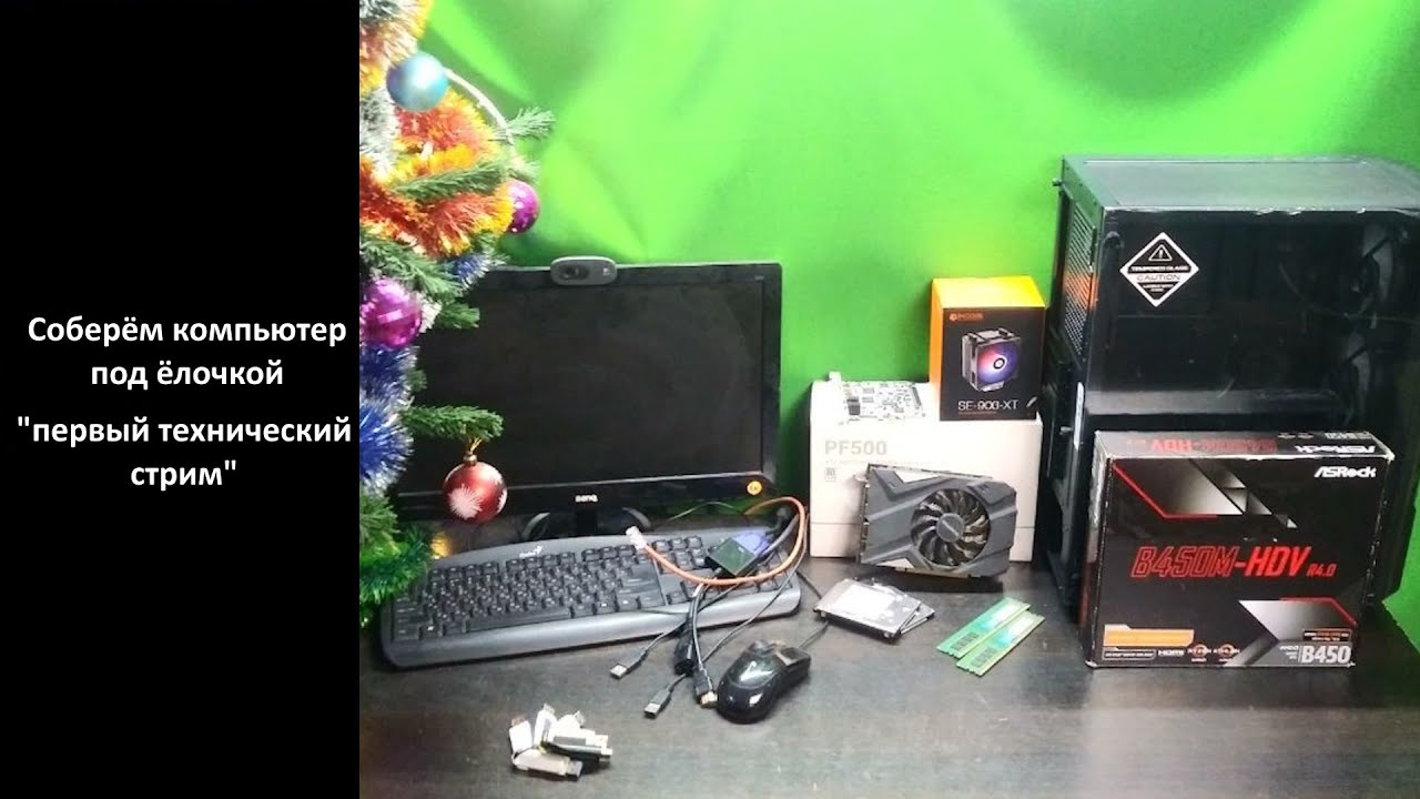 Соберём компьютер под ёлочкой "первый технический стрим в Telegram"