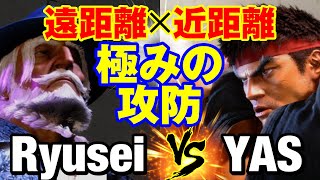 スト6　りゅうせい（JP）vs YAS（リュウ） 遠距離×近距離 極みの攻防　Ryusei(JP) vs YAS(RYU) SF6