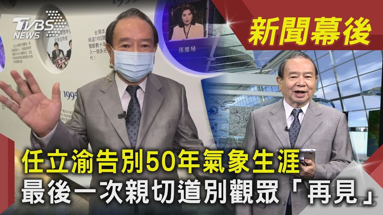 「只講氣象的男人」！任立渝最後一播結束53年預報生涯