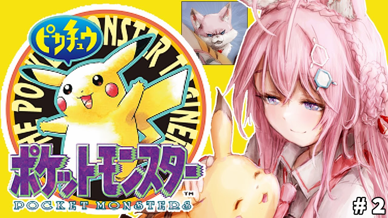 【初代ポケモン】ピカチュウ版!バッジ3個目からいくよおおおお!!! #2 【博衣こより/ホロライブ】