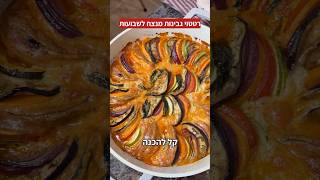 רטטוי גבינות לשבועות שמכינים בקלי קלות! עם הקולקציה החדשה של נעמן Mickey&Friends ארגנתי גם שולחן חג