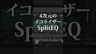 2つの要素に分解してEQできるプラグインが便利すぎる…！#作曲 #dtm #pr #プラグイン #eventide #splitEQ