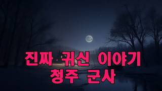 Download lagu 진짜 귀신 이야기   청주 군사 기지에서 일어난 공포 괴담   그 섬뜩한 일을 겪은 뒤 제대하게 된 군인이 직접 들려주는 이야기 mp3