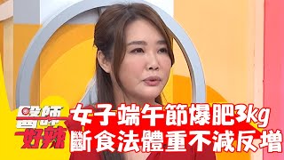25歲女端午節爆肥3kg！學網路斷食法體重不減反增！【#醫師好辣】20230806 EP1555 part1