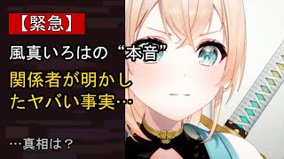 風真いろはをめぐる噂…真相は？