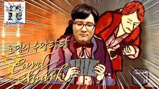 프랑스 타짜가 되어 모두를 속여라! 카드샤크(Card Shark) 플레이