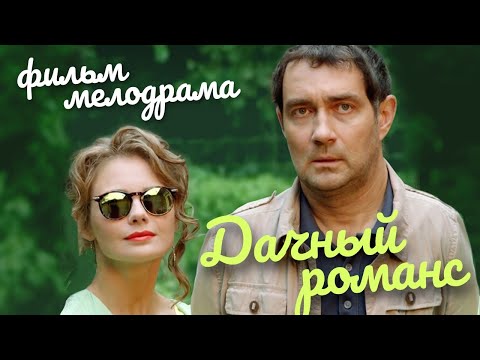 Дачный романс / Фильм HD