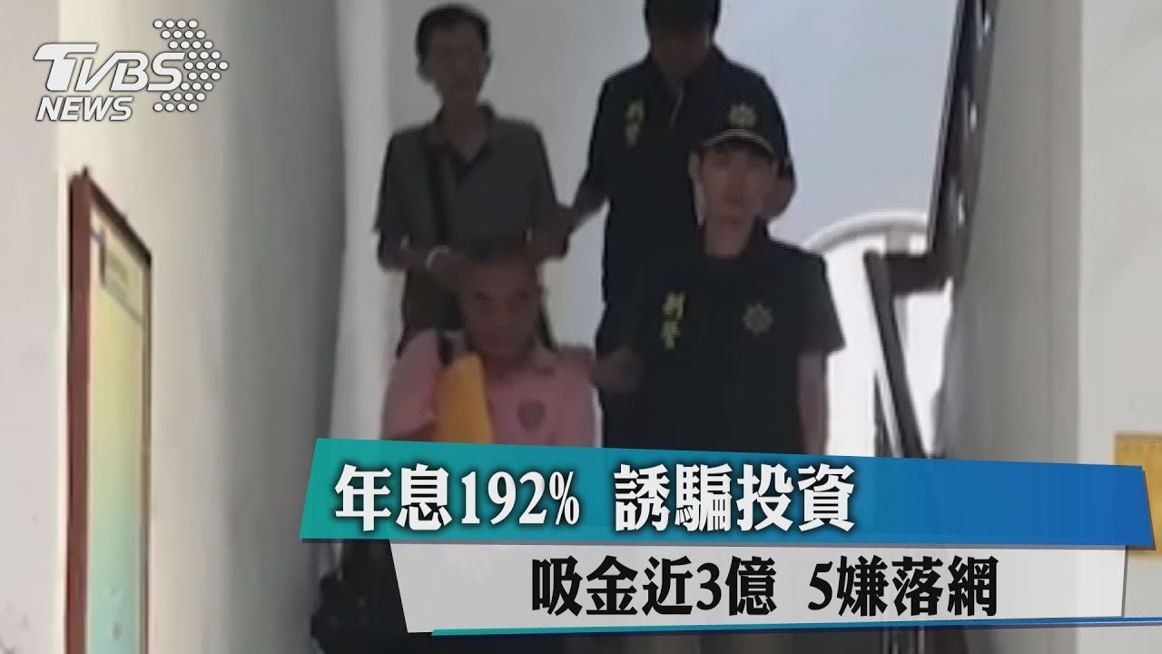 年息192%誘騙投資 吸金近3億5嫌落網