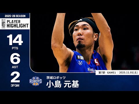 【プレーまとめ】茨城#1 小島 元基｜第7節GAME1｜11.01.2025 プロバスケ (Bリーグ)