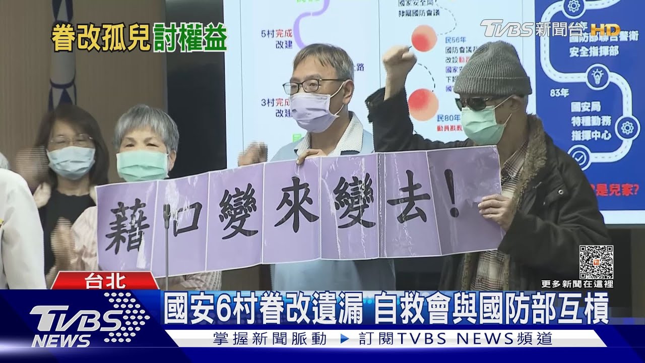 國安6村眷改遺漏 自救會與國防部互槓