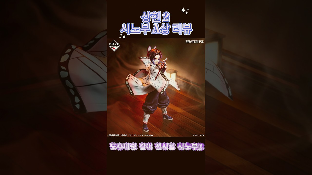 [스포츠 인기영상] 귀멸의칼날 시노부 A상 리뷰｜도우마랑 같이 전시하면 지려요!!