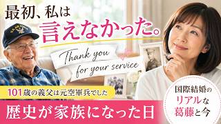 ep99【歴史が家族になった日】国際結婚で知った“戦争の重さ” #国際結婚 #DDay #第二次世界大戦 #アメリカ #老後 #歴史 #家族 #戦争 #ノルマンディー上陸作戦