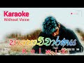 පාපොච්චාරණය Papochcharanaya Rap Kelwiz Without Voice Channel C