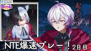 新作ゲームNTE！爆速プレー2日目！🐱