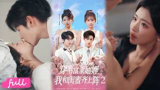 💖Multi Sub【穿書富家妯娌，我和閨蜜齊上陣第二季】穿書只為逃離悲慘結局，偏偏情愫暗生深陷情網，命運棋局從此徹底改寫！#短劇完整版#短劇推薦#短劇全集#drama#小言推文#戀愛#林君怡#賀靈揺