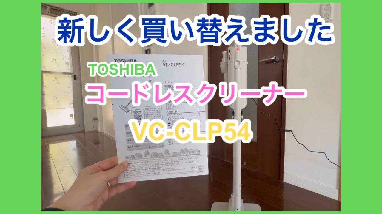 ダイソンから東芝へ、10年使った掃除機を新しく買い替えました。おすすめコードレスクリーナ/紙パック式掃除機