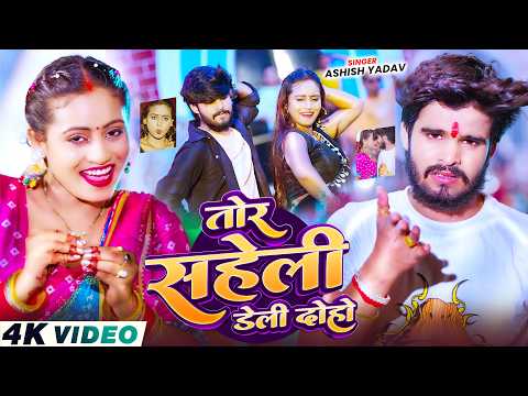 तोर सहेली डेली दोहो — watch video