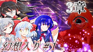 【ゆっくり長編物語】ただの東方好きが幻想入りしました！？！？3rd #1《東方厨回記》
