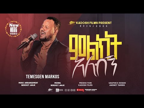 Temesgen Markos ምልክት አለብኝ