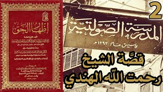 صورة قصة الشيخ رحمت الله الهندي | شرح كتاب إظهار الحق 2
