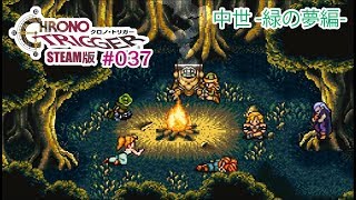 【緑の夢編】クロノトリガーSteam版実況プレイ #037【伝説の名作】