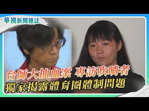 台師大抽血案 專訪吹哨者簡奇陞 揭露體育圈體制問題｜華視新聞雜誌