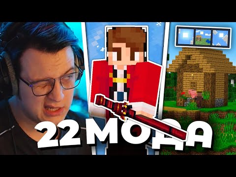 ПЯТЁРКА СМОТРИТ ЭТИ 22 МОДА ДОПОЛНЯТ ВАШ МАЙНКРАФТ