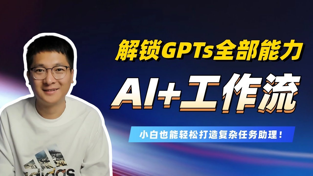 AI+工作流：解锁ChatGPT全部能力，繁琐工作自动化 | Dify发布Workflow实操教程！