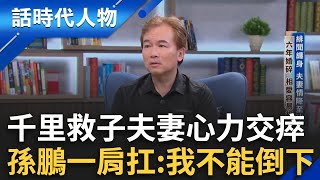 【完整版】孫鵬堅持不能倒下！助兒赴美築夢考