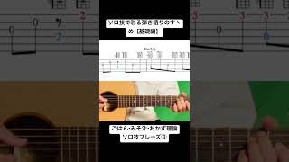 ソロ技フレーズ③【ごはん・みそ汁・おかず理論】ソロ技で彩る弾き語りのすゝめ by▼ K on Pick