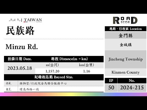 [Condado de Kinmen] Cidade de Jincheng. Folk Road (V.2024-215)｜[Runaround TAIWAN] Registro de estrada