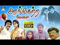 Arangetra Velai Full Movie அரங்கேற்ற வேலை திரைப்படம் P