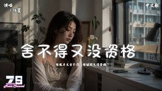 Download lagu 舍不得又没资格 - 任夏 | 想放弃又舍不得,想继续又没资格【動態歌詞 | Lyrics Video】♪ZSMusicStudio mp3 Download lagu 舍不得又没资格 - 任夏 | 想放弃又舍不得,想继续又没资格【動態歌詞 | Lyrics Video】♪ZSMusicStudio mp3