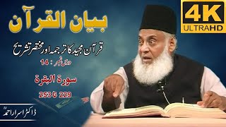 01-001 14/108 - Bayan-ul-Quran (Surah Al-Baqarah 229 To 253) By Dr. Israr Ahmad 🎥[4K | Clear Sound]