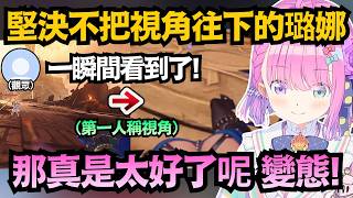 不會再上當了!璐娜公主這次全程死守視角 但還是稍微露出來了ww【姫森ルーナ】【hololive中文/翻譯/精華】【鳴潮】