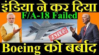 इंडिया ने कर दिया बोईंग को पूरा बर्बाद, F/A-18 Failed