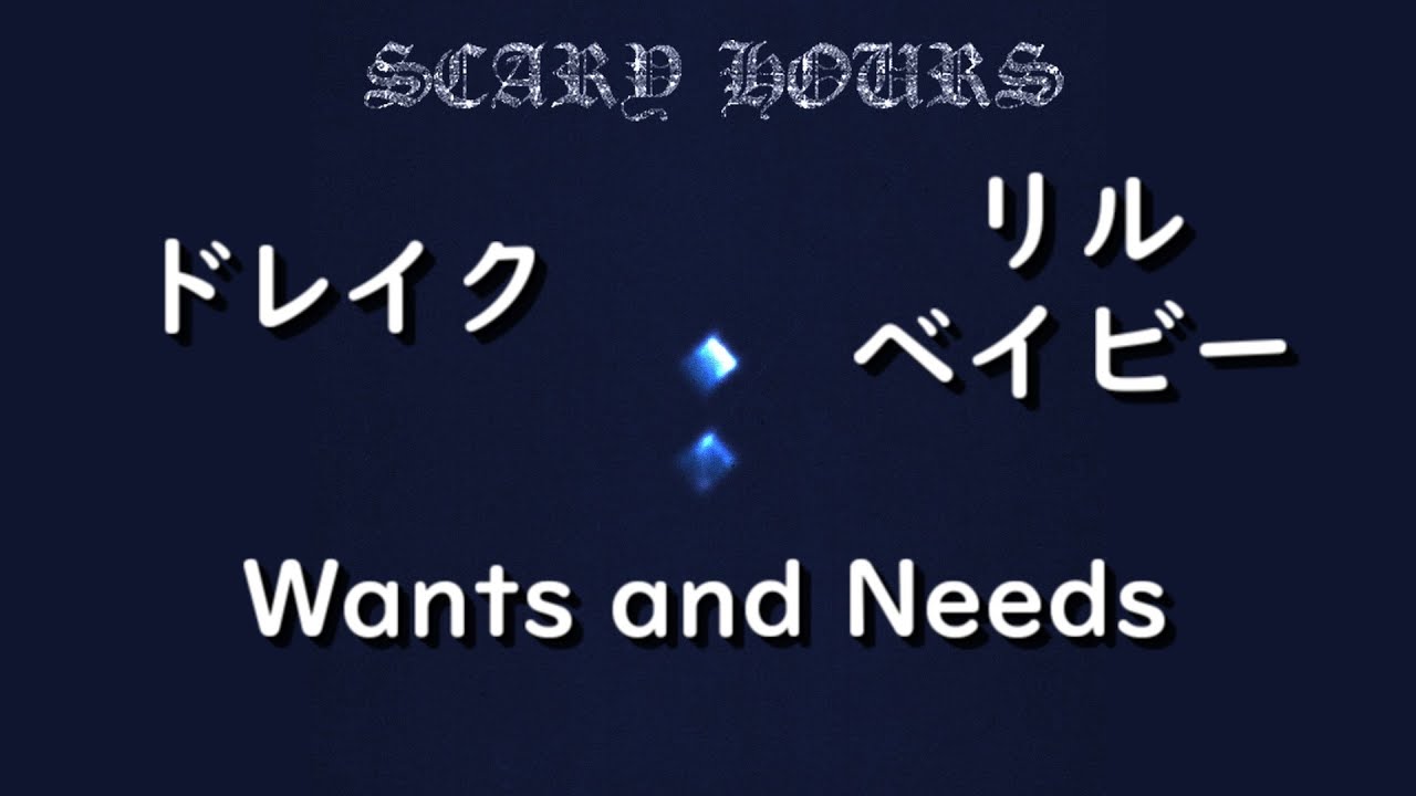 ドレイク『Wants and Needs』ft. リル・ベイビー | 和訳+豆知識