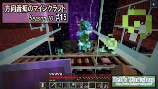 【Minecraft】 方向音痴のマインクラフト Season10 Part15【ゆっくり実況】