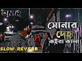 সোনার দেহ কইরা কালা Sonar Deho Koira Kala Lo Fi Music Sad Song Bangl