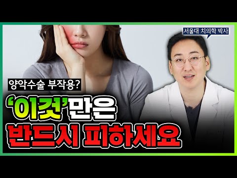 양악수술 부작용 피해가기 (신경손상편)