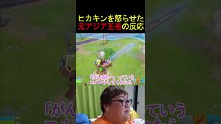 元アジア王者にブチギレるヒカキンが面白すぎたw【フォートナイト/Fortnite】 #フォートナイト #fortnite #デカキン #ブレインロット #shorts #アジア1位 #ヒカキン