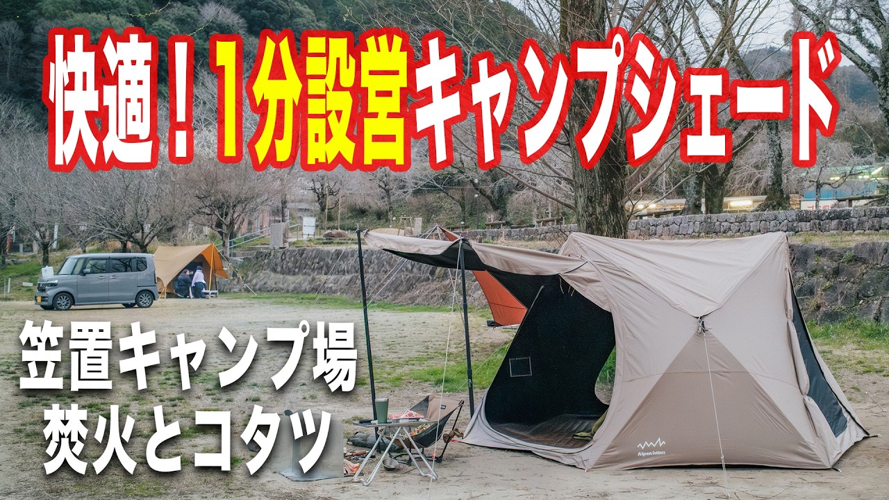 【快適！革命テント】関西キャンパーの聖地 笠置キャンプ場で焚き火とこたつソロキャンプ 1分で立ち上がるシェード アルペンアウトドアーズ100％完全遮光ヘキサ型シェード