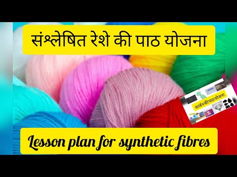 संश्लेषित रेशे की पाठ योजना ! sanshleshit reshe ki path yojana  !Synthesized fiber lesson plan Video